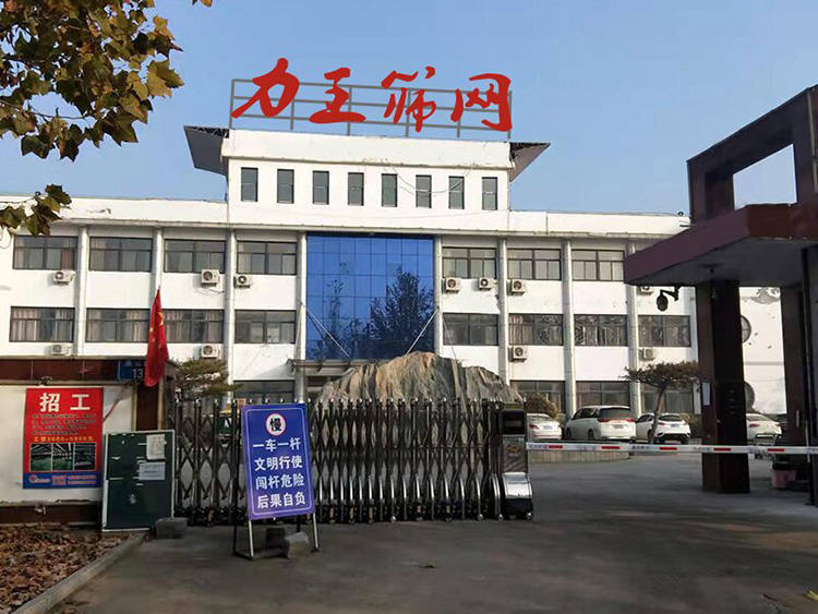 濱州力王篩網有限（xiàn）公司（sī）