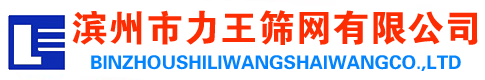 濱州力王（wáng）篩（shāi）網有限公司