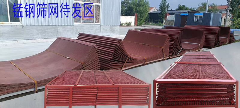 錳鋼篩網 待發區1.jpg